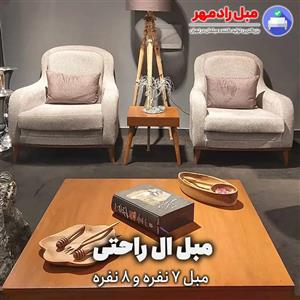 مبل راحتی مدل ماهور