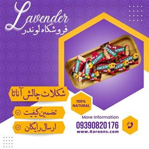 شکلات چالش تافی با مغز بادام زمینی و روکش کاکائو آناتا (500 گرمی) 