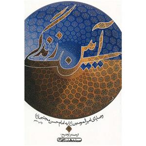 کتاب آیین زندگی وصایای امیرالمومنین به امام حسن مجتبی-ترجمه و توضیح سید مهدی شجاعی-نشر کتاب نیستان-چاپ اول 1387