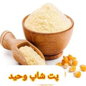 آردذرت غنی شده 1000گرمی درجه یک ممتاز کیفیت از ما  از شما