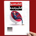 کتاب جناب مدیر انگیزه بده نوشته محمد مظهری فرامرز کوثری اسماعیل کابلی سید علی طباطبایی یگانه مرادی انتشارات نوروزی