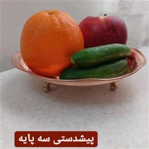 پیش دستی 3پایه قطر 18 سانت  نانو شده در مس سرای نمونه