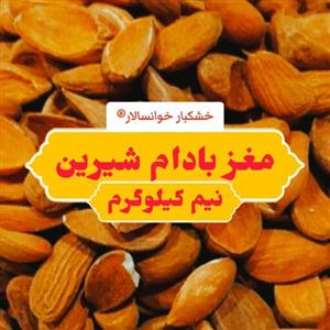 مغز بادام شیرین خوانسار  500g