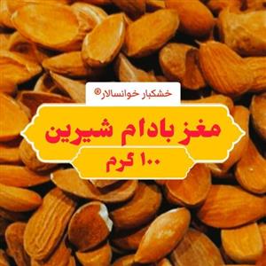 مغز بادام شیرین خوانسار  100 گرم