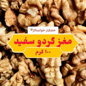 مغز گردو خوانسار درجه 1 سفید  100 گرم