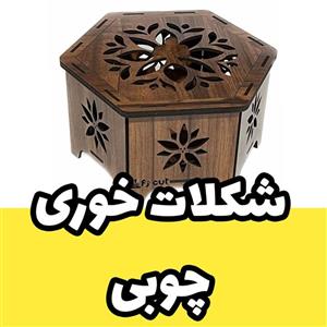 شکلات خوری 6 ضلعی چوبی پایه دار مدل درب دار طرح گل 