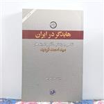 هایدگر در ایران نوشته بیژن عبدالکریمی موسسه پژوهشی حکمت و فلسفه ایران