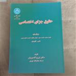 کتاب حقوق جزای اختصاصی اثر گلدوزیان انتشارات دانشگاه تهران