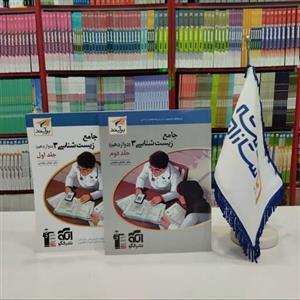 کتاب جامع زیست شناسی دوازدهم الگو برآیند دوره دو جلدی