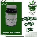 مکمل گیاهی لااغری فیتنس از حکیم خیراندیش کاهش وزن کاهش اشتها