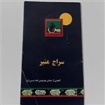 کتاب سراج منیر گلچینی از سخنان موضوعی امام حسین(ع)-تالیف نمایندگی ولی فقیه در قرارگاه ثارالله-نشر نسل کوثر-چاپ اول 1381