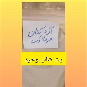 آردکتان درجه یک کاملاپودرشده 500گرمی رژیمی