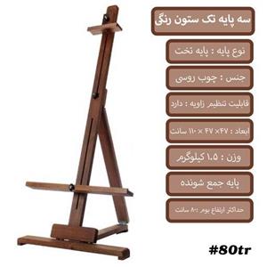 سه پایه نقاشی تک ستون رنگی سایز 100 در 47 در 47 سانت 