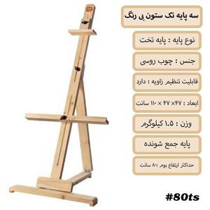 سه پایه نقاشی تک ستون بی رنگ سایز 100 در 47 در 47 سانت 