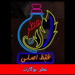 عطر بوگارت( اصلی به شرط برگشت کالا ) ارسال 