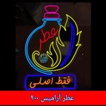 عطر آرامیس 900 ( اصلی به شرط برگشت کالا ) ارسال 