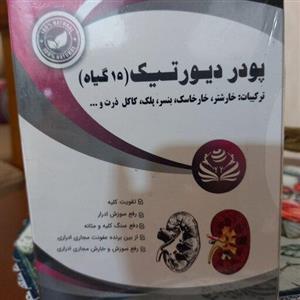 پودر دیورتیک  سنگ شکن کلیه