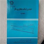 کتاب هیدرولیک مجاری باز جلد اول تالیف دکتر محمد حسین حامدی انتشارات دانشگاه صنعتی خواجه نصیرالدین طوسی