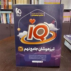 کتاب...گاج...آی کیو...IQ...تیز هوشان...جامع نهم