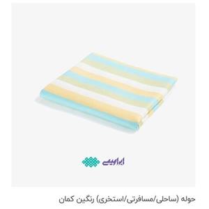 حوله مسافرتی ابعاد 100در180 استخری تمام نخ آبگیری فوق العاده بسیار سبک رنگ ثابت