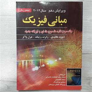 کتاب مبانی فیزیک جلد سوم شاره ها موج نور و جدی هالیدی رزنیک ویرایش دهم رنگی ترجمه عابدینی همکاران نشر صفار 