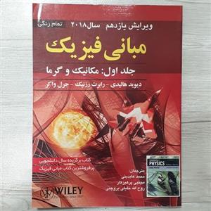 کتاب مبانی فیزیک  جلد اول مکانیک و گرما هالیدی و رزنیک ویرایش یازده رنگی ترجمه عابدینی و همکاران نشر صفار