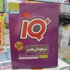 کتاب...گاج...آی کیو...IQ...تیزهوشان هفتم