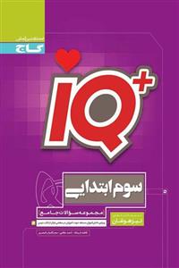 کتاب...گاج...آی کیو...IQ...سوم ابتدایی...مجموعه سوالات جامع