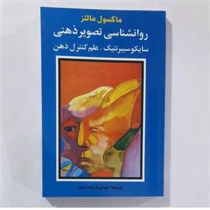 کتاب روانشناسی تصویر ذهنی اثر سایکو سیبر نتیک