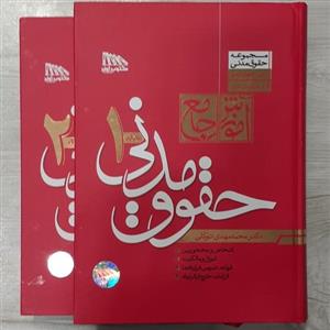 کتاب آموزش جامع حقوق مدنی تالیف دکتر محمدمهدی توکلی مدنی 1 تا 8 نشر مکتوب آخر