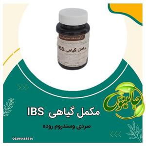 مکمل گیاهیIBSرفع سندروم روده تحریک پذیر تقویت معده هضم غذا نفخ از حکیم خیراندیش درغرفه جالینوس مشهد 