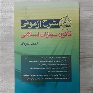 کتاب شرح آزمونی قانون  مجازات  اسلامی  تالیف دکتر احمد غفوری  نشر آریاداد