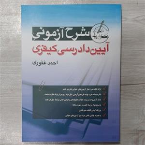 کتاب شرح آزمونی آیین  دادرسی  کیفری  تالیف احمد غفوری نشر آریاداد