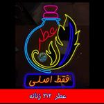 عطر  212 زنانه  ( اصلی به شرط برگشت کالا ) ارسال رایگان