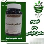 فیبروم رحم مکمل گیاهی  رفع ترشحات زیاد عفونت و رطوبت رحم از حکیم خیراندیش