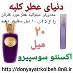 عطر اکسنتو سوسپیرو 20 میل