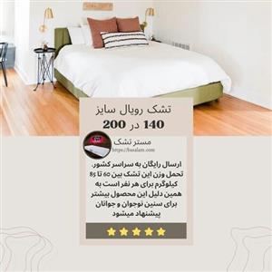 تشک رویال یک و نیم نفره طبی فنری 5 سال ضمانت سایز 140 در 200