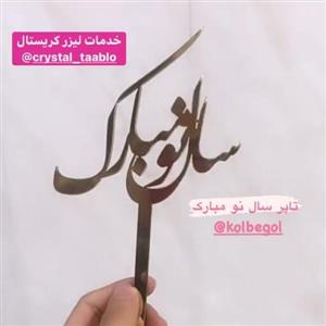 تاپر سال نو مبارک