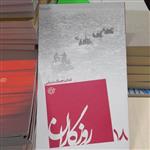کتاب جنگ دریایی ازمجموعه روزگاران انتشارات روایت فتح