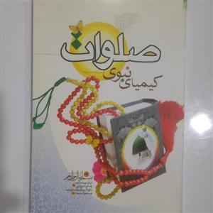 صلوات کیمیای نبوی