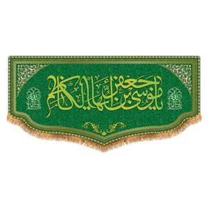 پرچم امام کاظم طرح فاضل سایز 300x140 سانتی متر کد 8085