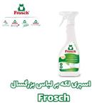 اسپره ی لکه بر لباس کودک  Frosch محصول کشور آلمان