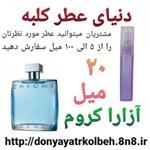 عطر آزارا کروم 20 میل