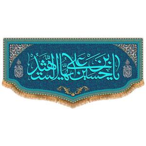 پرچم امام حسین  طرح فاضل سایز 150x70 سانتی متر کد  8063