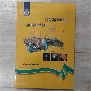کتاب نوروسایکولوژی  و سایکو فیزیولوژی  تالیف محمد کریم خداپناهی انتشارات  سمت