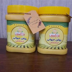 روغن کرمانشاهی اعلا نیم کیلویی آماده ارسال به سراسر ایران عزیز