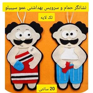 نشانگر حمام و سرویس بهداشتی عمو سیبیلو تک لایه جنس نمدی قد 20 سانت جفتی باهم قابل سفارش است
