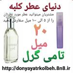 عطر تامی گرل 20 میل