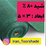 سایبان شید گلخانه تراکم 80درصد(ابعاد 3 در 5 ) با دوزدوزی و نصب حلقه