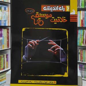 خلاقیت موسیقی انتشارات راه اندیشه  چاپ 1401